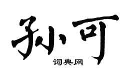 翁闓運孫可楷書個性簽名怎么寫