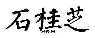 翁闓運石桂芝楷書個性簽名怎么寫