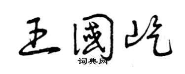 曾慶福王國屹草書個性簽名怎么寫