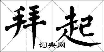 翁闓運拜起楷書怎么寫