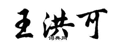 胡問遂王洪可行書個性簽名怎么寫