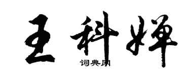 胡問遂王科嬋行書個性簽名怎么寫