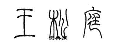 陳墨王松庭篆書個性簽名怎么寫