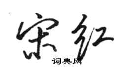 駱恆光宋紅行書個性簽名怎么寫