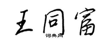 王正良王同富行書個性簽名怎么寫