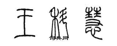 陳墨王科慧篆書個性簽名怎么寫