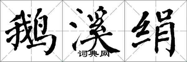 翁闓運鵝溪絹楷書怎么寫