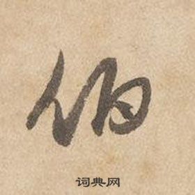 邊武千字文中伯的寫法