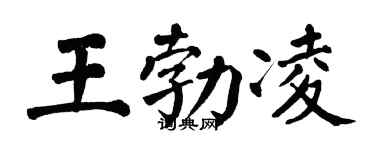 翁闓運王勃凌楷書個性簽名怎么寫