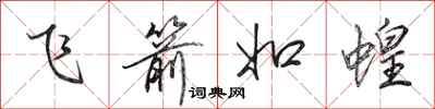 田英章飛箭如蝗行書怎么寫