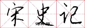 宋史記怎么寫好看