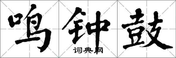 翁闓運鳴鐘鼓楷書怎么寫