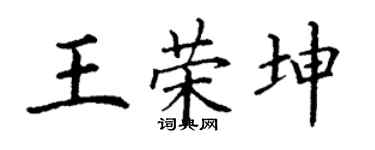 丁謙王榮坤楷書個性簽名怎么寫