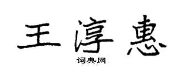 袁強王淳惠楷書個性簽名怎么寫