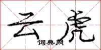 龐中華雲虎行書怎么寫
