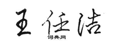 駱恆光王任潔行書個性簽名怎么寫