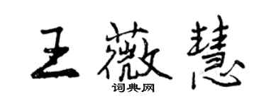 曾慶福王薇慧行書個性簽名怎么寫