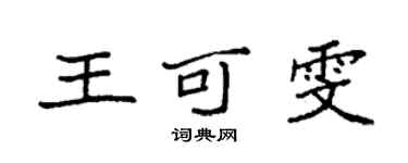 袁強王可雯楷書個性簽名怎么寫