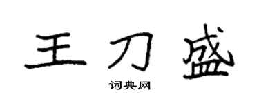 袁強王刀盛楷書個性簽名怎么寫