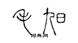 陳聲遠毛旭篆書個性簽名怎么寫