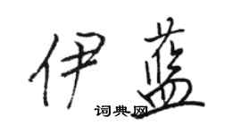 駱恆光伊藍行書個性簽名怎么寫