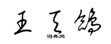 梁錦英王天鴿草書個性簽名怎么寫