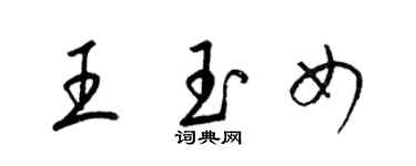 梁錦英王玉女草書個性簽名怎么寫