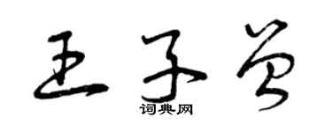 曾慶福王子曾草書個性簽名怎么寫