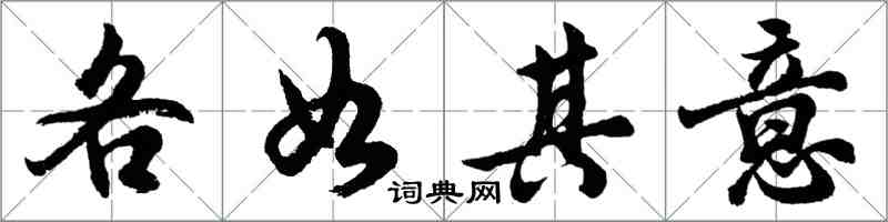 胡問遂各如其意行書怎么寫