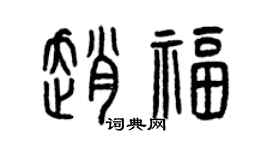 曾慶福趙福篆書個性簽名怎么寫