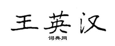袁強王英漢楷書個性簽名怎么寫