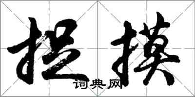 胡問遂捉摸行書怎么寫