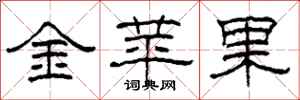 柯春海金蘋果隸書怎么寫