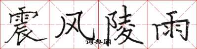 駱恆光震風陵雨楷書怎么寫