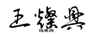 曾慶福王燦興草書個性簽名怎么寫