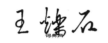 駱恆光王爍石草書個性簽名怎么寫