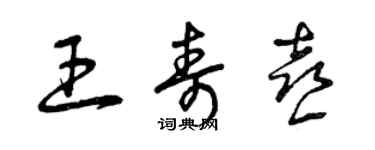 曾慶福王壽喜草書個性簽名怎么寫