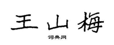 袁強王山梅楷書個性簽名怎么寫