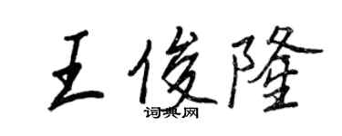 王正良王俊隆行書個性簽名怎么寫