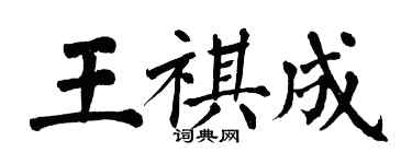 翁闓運王祺成楷書個性簽名怎么寫