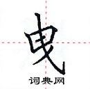 田英章寫的硬筆楷書曳