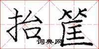 龐中華抬筐楷書怎么寫