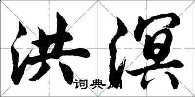 胡問遂洪溟行書怎么寫