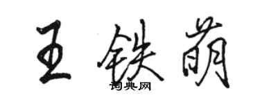 駱恆光王鐵萌行書個性簽名怎么寫