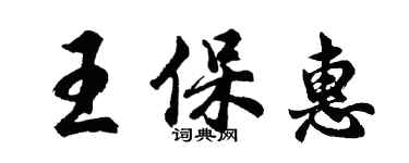 胡問遂王保惠行書個性簽名怎么寫