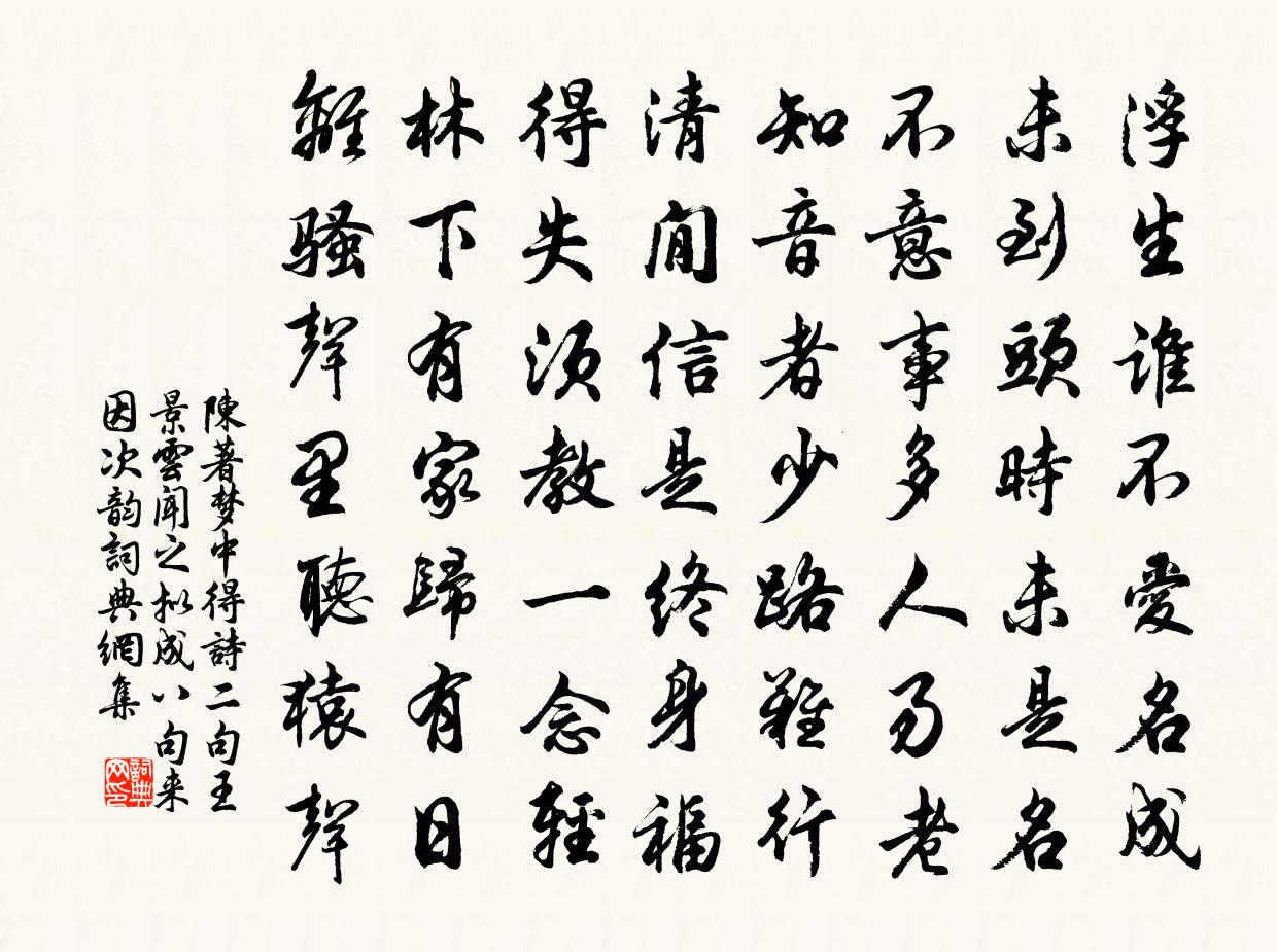 陳著夢中得詩二句王景雲聞之擬成八句來因次韻書法作品欣賞