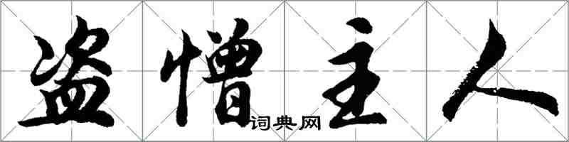 胡問遂盜憎主人行書怎么寫