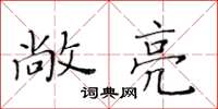 黃華生敞亮楷書怎么寫