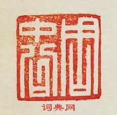 “周中公”篆刻印章