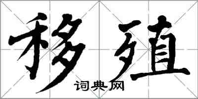 翁闓運移殖楷書怎么寫